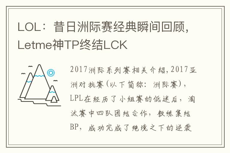 LOL：昔日洲际赛经典瞬间回顾，Letme神TP终结LCK