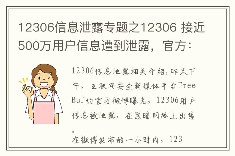 12306信息泄露专题之12306 接近500万用户信息遭到泄露，官方：都是第三方的错