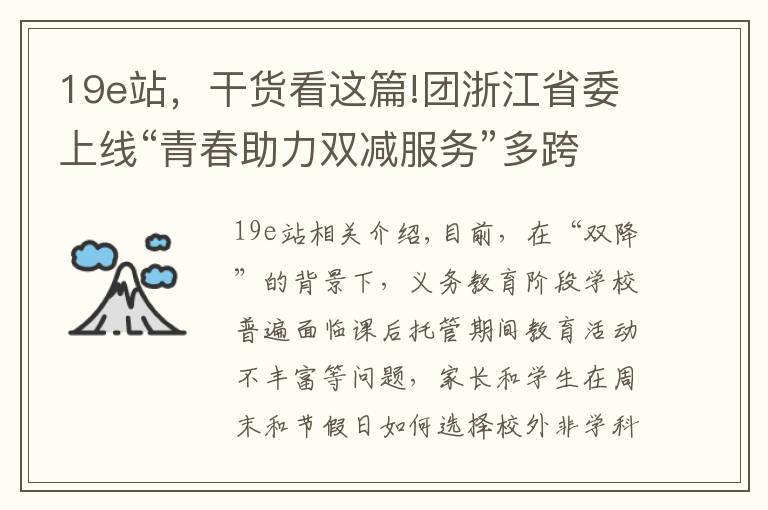 19e站，干货看这篇!团浙江省委上线“青春助力双减服务”多跨场景应用