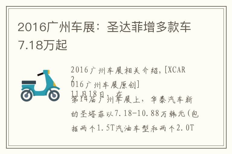 2016广州车展：圣达菲增多款车7.18万起