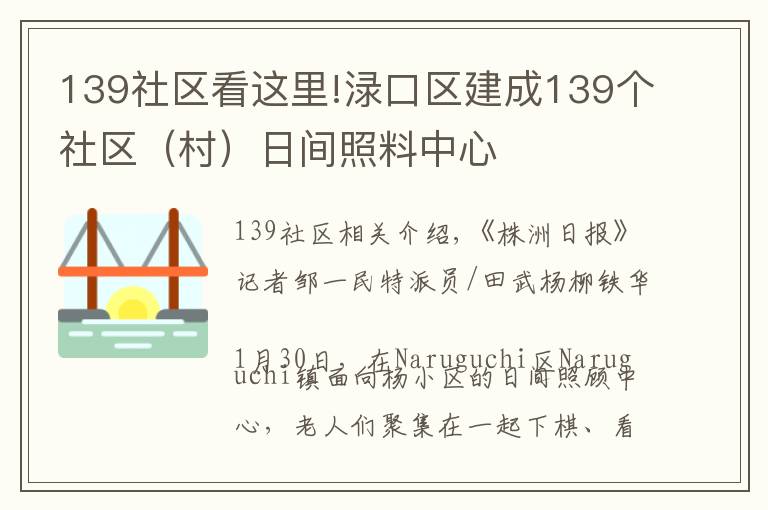 139社区看这里!渌口区建成139个社区（村）日间照料中心