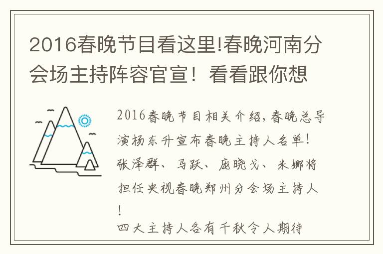 2016春晚节目看这里!春晚河南分会场主持阵容官宣！看看跟你想的一样不一样