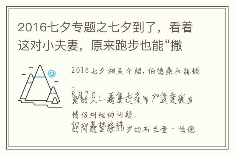 2016七夕专题之七夕到了，看着这对小夫妻，原来跑步也能“撒狗粮”