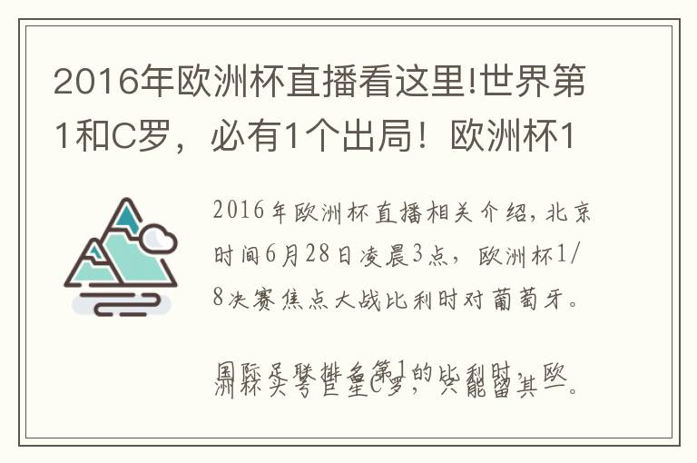 2016年欧洲杯直播看这里!世界第1和C罗，必有1个出局！欧洲杯15亿对决，C罗冲史上第1