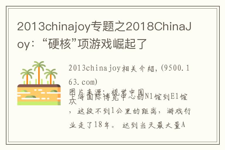 2013chinajoy专题之2018ChinaJoy：“硬核”项游戏崛起了