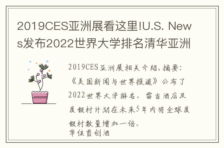 2019CES亚洲展看这里!U.S. News发布2022世界大学排名清华亚洲排第一；瑞吉品牌计划五年内全球度假酒店数量翻倍 | 美通社头条