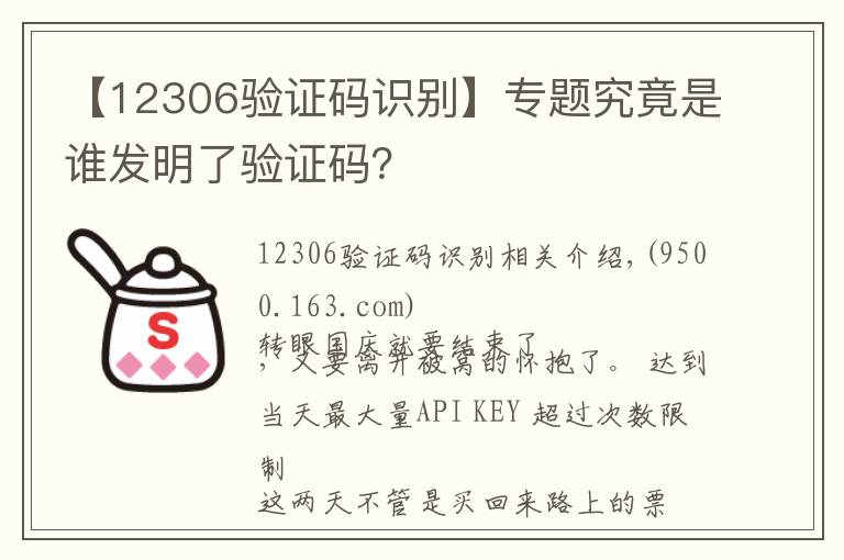 【12306验证码识别】专题究竟是谁发明了验证码？