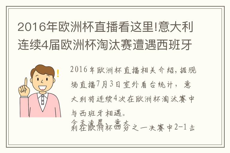 2016年欧洲杯直播看这里!意大利连续4届欧洲杯淘汰赛遭遇西班牙，此前1胜2负