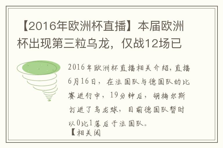 【2016年欧洲杯直播】本届欧洲杯出现第三粒乌龙，仅战12场已追平赛事纪录