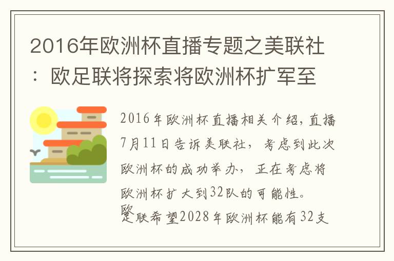 2016年欧洲杯直播专题之美联社：欧足联将探索将欧洲杯扩军至32队的可能性