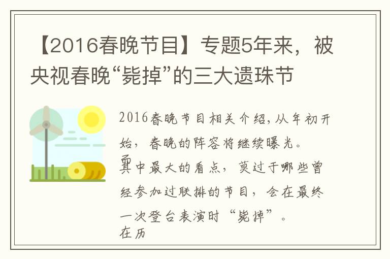 【2016春晚节目】专题5年来，被央视春晚“毙掉”的三大遗珠节目，最后都怎么样了？