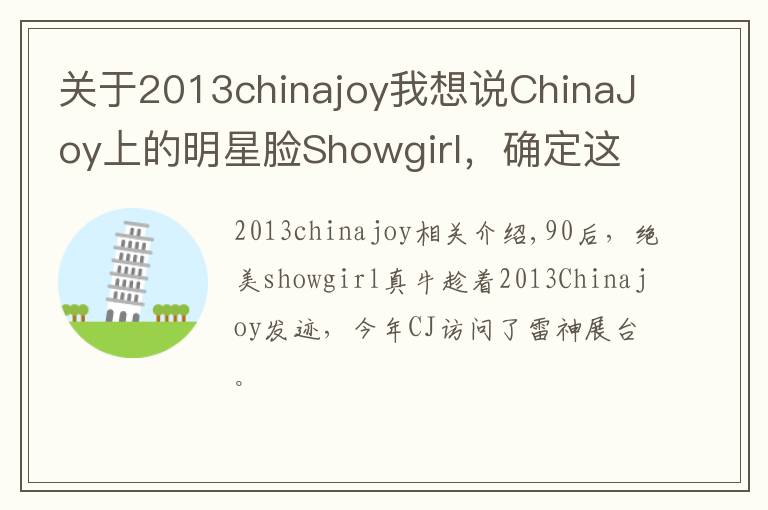 关于2013chinajoy我想说ChinaJoy上的明星脸Showgirl，确定这不是林志玲本人吗？