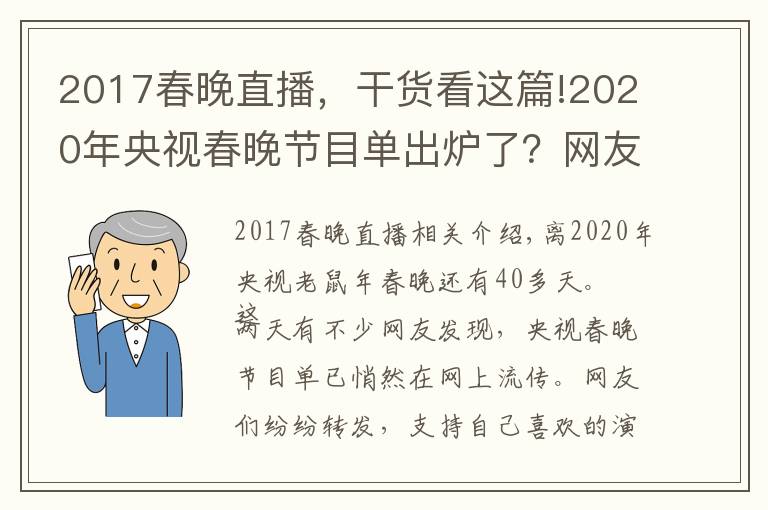 2017春晚直播，干货看这篇!2020年央视春晚节目单出炉了？网友：编！接着编