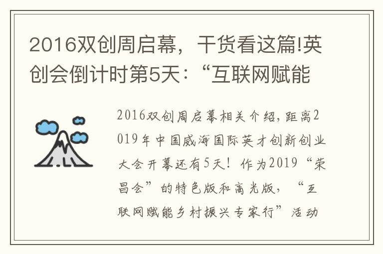 2016双创周启幕，干货看这篇!英创会倒计时第5天：“互联网赋能乡村振兴专家行”活动即将举办