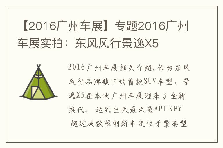 【2016广州车展】专题2016广州车展实拍：东风风行景逸X5