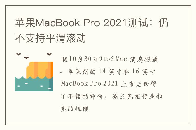 苹果MacBook Pro 2021测试：仍不支持平滑滚动