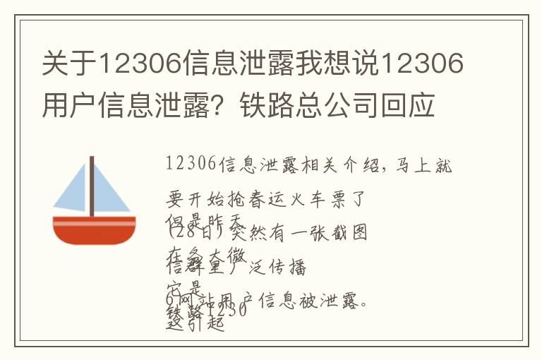 关于12306信息泄露我想说12306用户信息泄露？铁路总公司回应，网警建议改密码