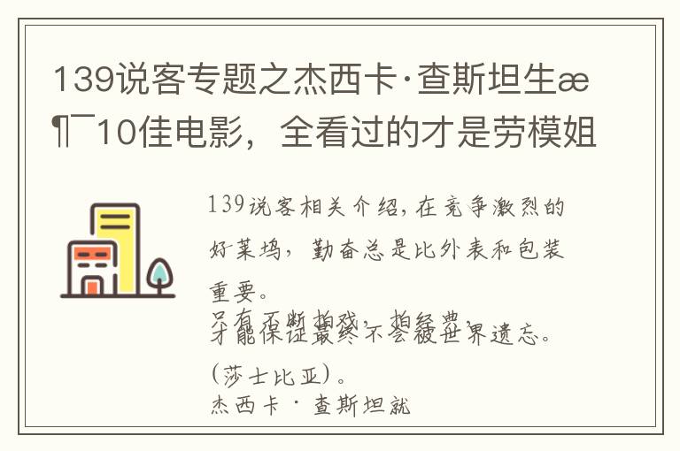 139说客专题之杰西卡·查斯坦生涯10佳电影，全看过的才是劳模姐真粉丝