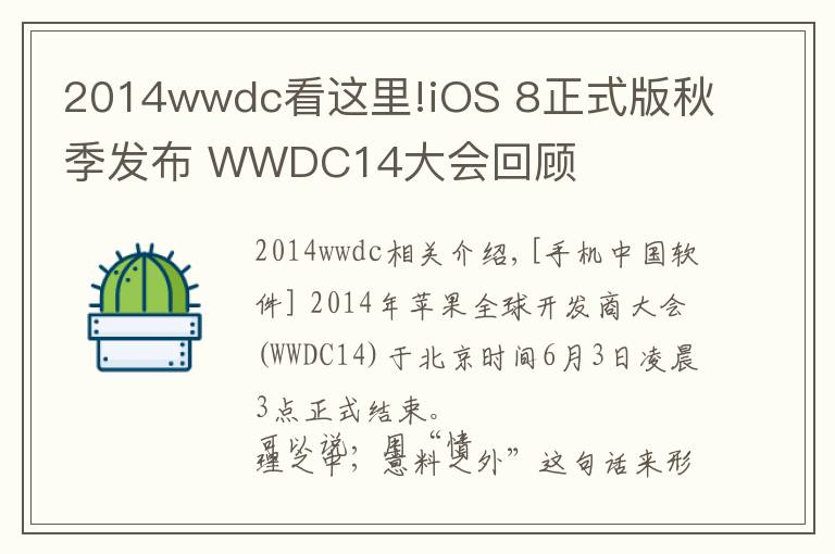 2014wwdc看这里!iOS 8正式版秋季发布 WWDC14大会回顾