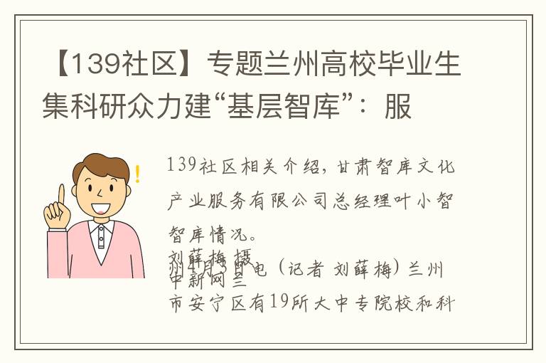 【139社区】专题兰州高校毕业生集科研众力建“基层智库”：服务社区治理