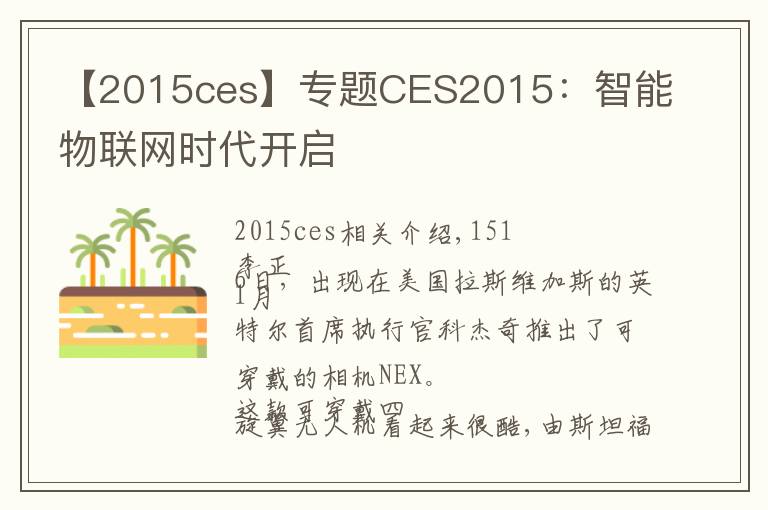 【2015ces】专题CES2015：智能物联网时代开启