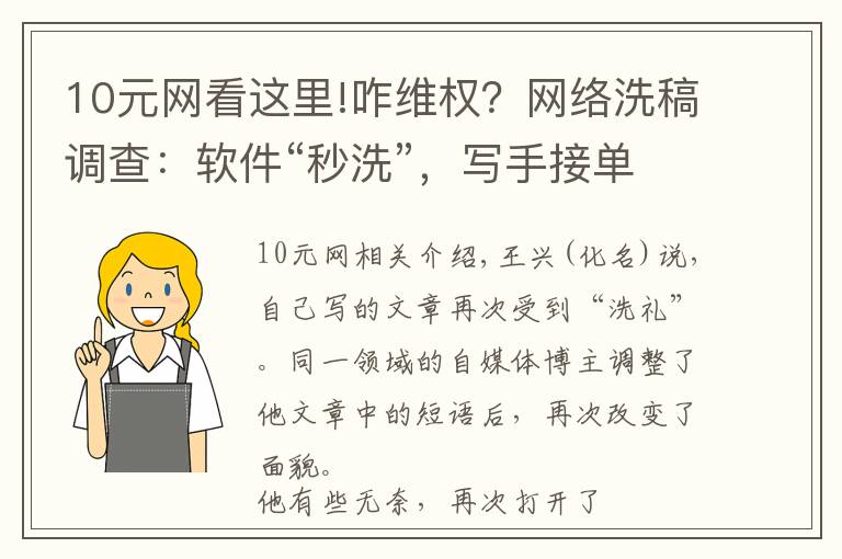 10元网看这里!咋维权？网络洗稿调查：软件“秒洗”，写手接单千字十元