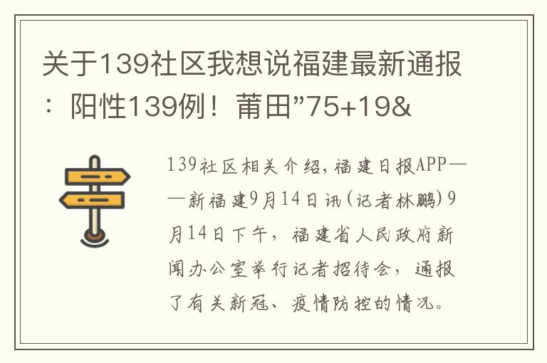 关于139社区我想说福建最新通报：阳性139例！莆田"75+19"