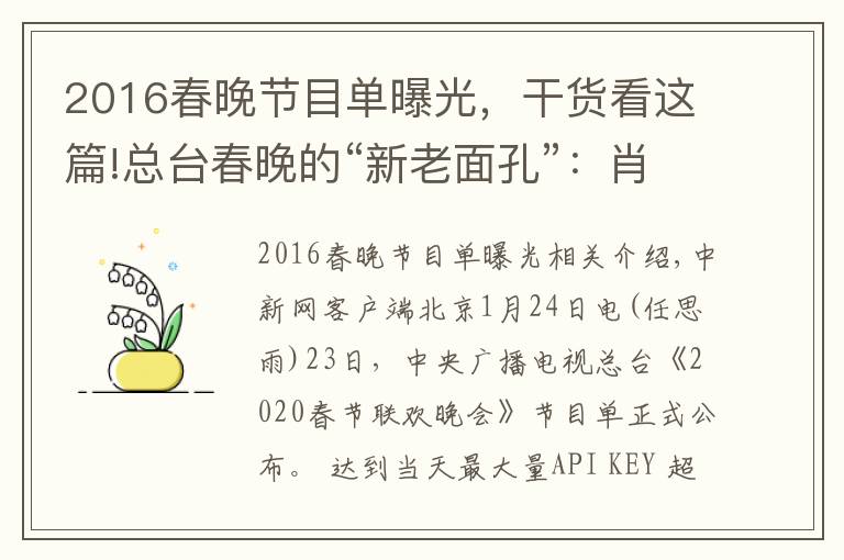 2016春晚节目单曝光，干货看这篇!总台春晚的“新老面孔”：肖战搭档谢娜 宋丹丹回归