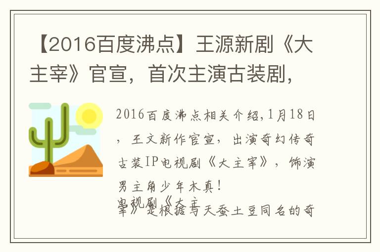 【2016百度沸点】王源新剧《大主宰》官宣，首次主演古装剧，还有吻戏 ,女主是谁？