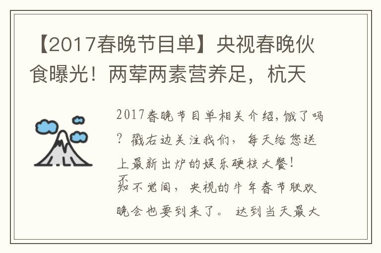 【2017春晚节目单】央视春晚伙食曝光！两荤两素营养足，杭天琪曾吐槽难吃遭倪萍怒怼