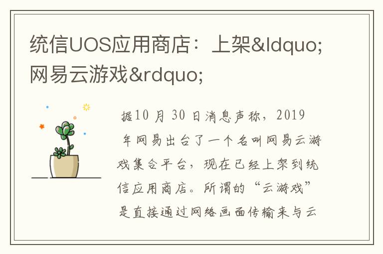 统信UOS应用商店：上架“网易云游戏”