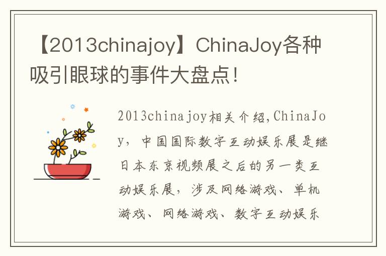 【2013chinajoy】ChinaJoy各种吸引眼球的事件大盘点！