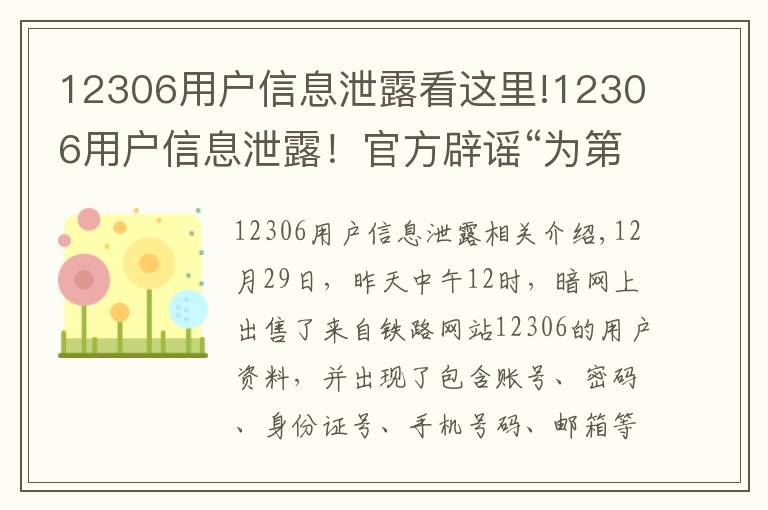 12306用户信息泄露看这里!12306用户信息泄露！官方辟谣“为第三方平台泄漏”