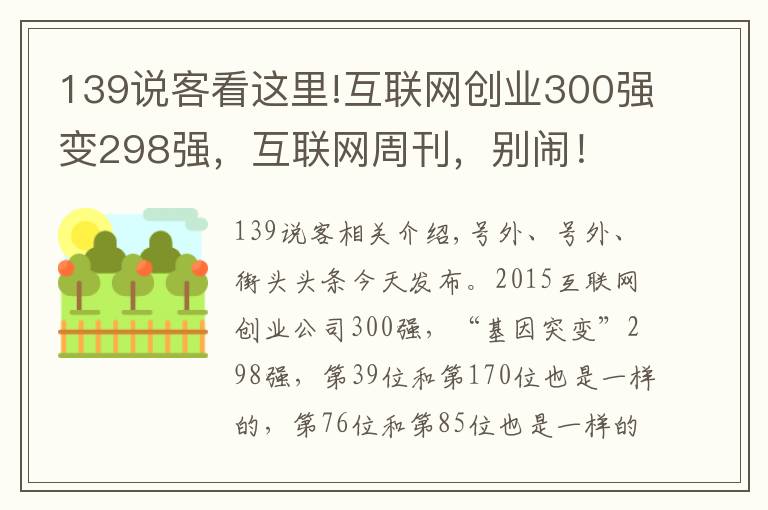 139说客看这里!互联网创业300强变298强，互联网周刊，别闹！