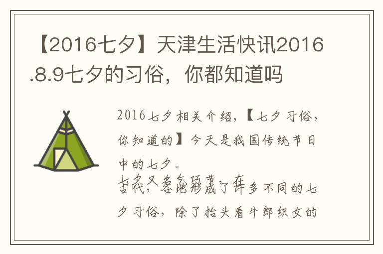 【2016七夕】天津生活快讯2016.8.9七夕的习俗，你都知道吗