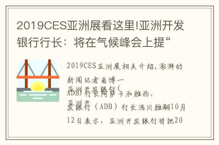 2019CES亚洲展看这里!亚洲开发银行行长：将在气候峰会上提“让燃煤电厂退役”设想