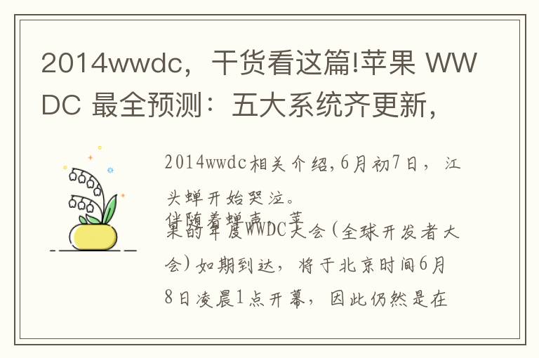 2014wwdc，干货看这篇!苹果 WWDC 最全预测：五大系统齐更新，新 MacBook Pro 马上来了