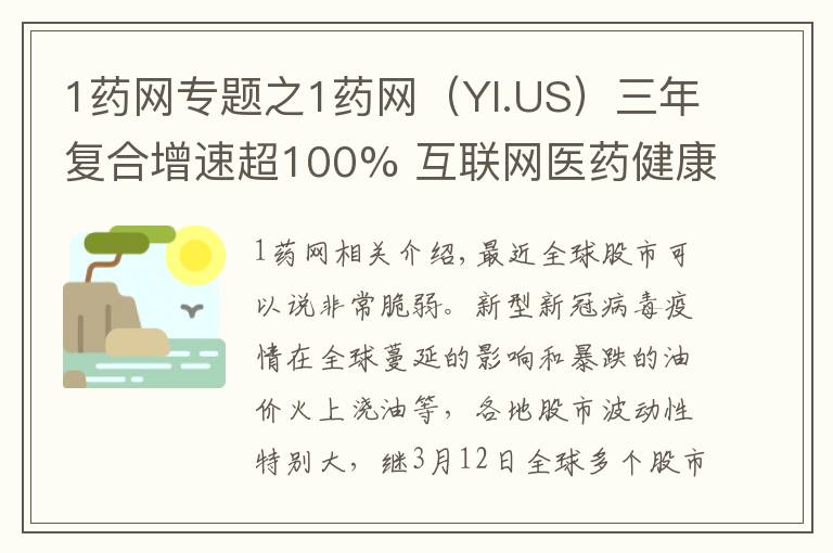 1药网专题之1药网（YI.US）三年复合增速超100% 互联网医药健康平台的价值释放新周期