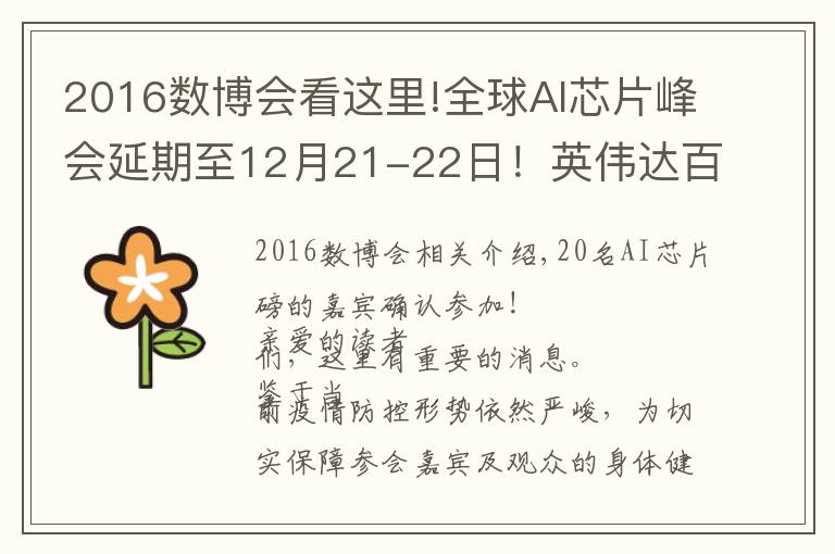 2016数博会看这里!全球AI芯片峰会延期至12月21-22日！英伟达百度领衔,10位嘉宾揭晓