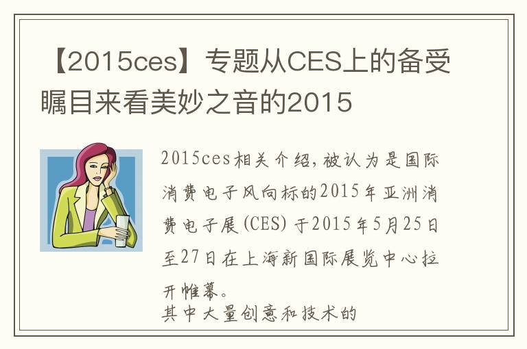 【2015ces】专题从CES上的备受瞩目来看美妙之音的2015