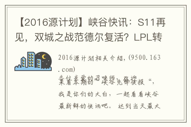 【2016源计划】峡谷快讯：S11再见，双城之战范德尔复活？LPL转会期静悄悄