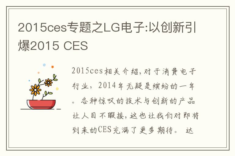 2015ces专题之LG电子:以创新引爆2015 CES