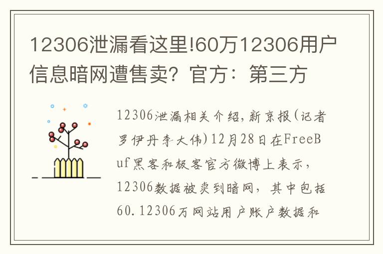 12306泄漏看这里!60万12306用户信息暗网遭售卖？官方：第三方泄露