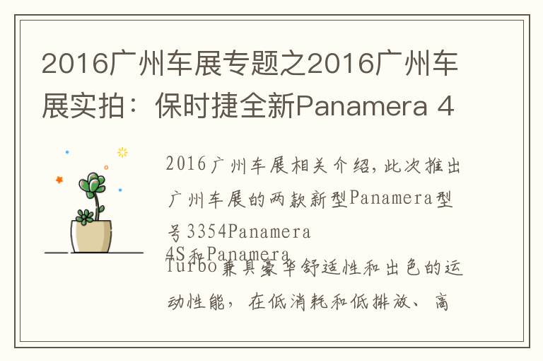 2016广州车展专题之2016广州车展实拍：保时捷全新Panamera 4S