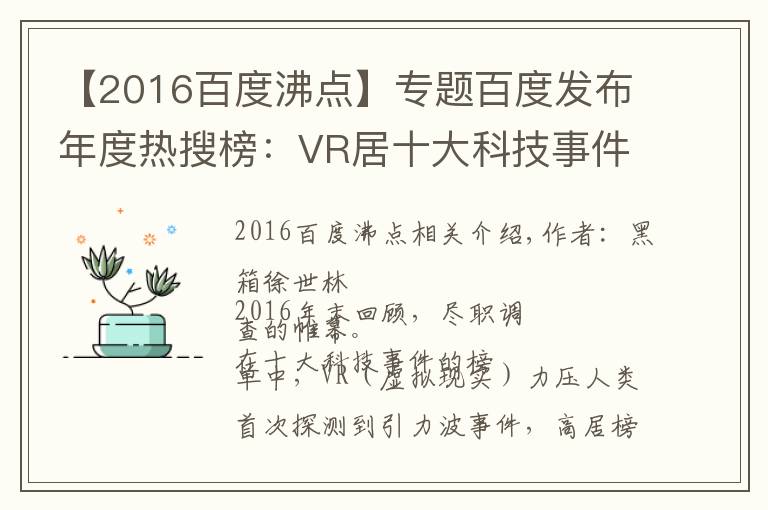 【2016百度沸点】专题百度发布年度热搜榜：VR居十大科技事件之首