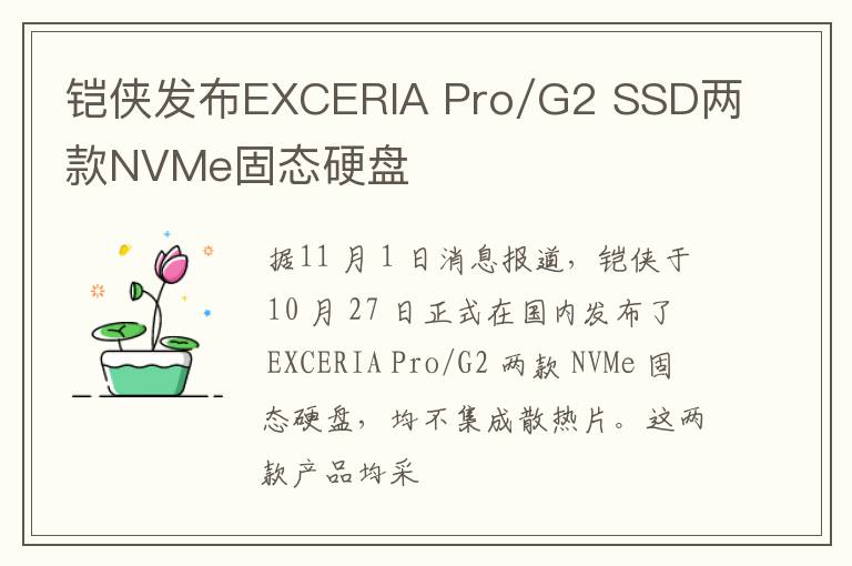 铠侠发布EXCERIA Pro/G2 SSD两款NVMe固态硬盘