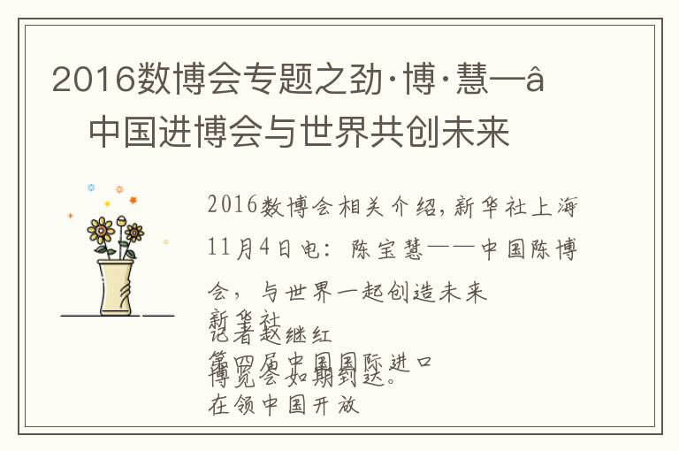 2016数博会专题之劲·博·慧——中国进博会与世界共创未来