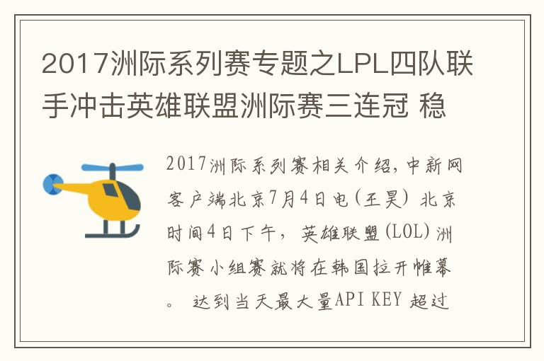 2017洲际系列赛专题之LPL四队联手冲击英雄联盟洲际赛三连冠 稳了吗？