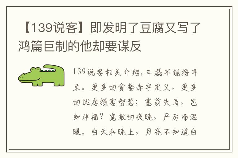 【139说客】即发明了豆腐又写了鸿篇巨制的他却要谋反
