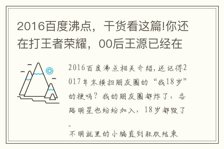 2016百度沸点，干货看这篇!你还在打王者荣耀，00后王源已经在大IP里担任大男主了！